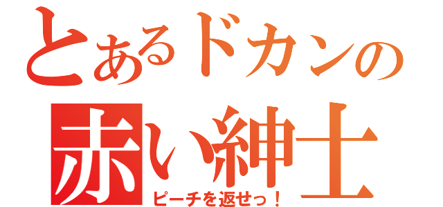 とあるドカンの赤い紳士（ピーチを返せっ！）