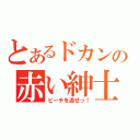 とあるドカンの赤い紳士（ピーチを返せっ！）