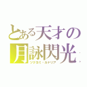 とある天才の月詠閃光（ツクヨミ・カナリア）