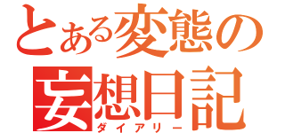 とある変態の妄想日記（ダイアリー）