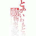 とあるいわもとの動物恋愛（こんにちワン）