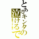 とあるキンタの泣けるでぇ（仮面ライダー電王）