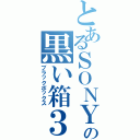 とあるＳＯＮＹの黒い箱３（ブラックボックス）