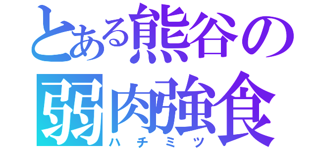 とある熊谷の弱肉強食（ハチミツ）