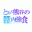 とある熊谷の弱肉強食（ハチミツ）