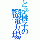 とある桃子の誘電力場（デ）