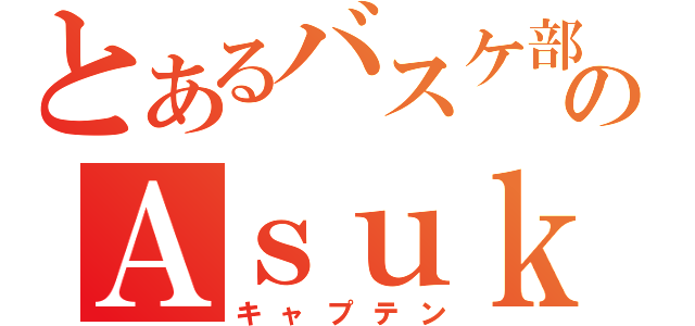 とあるバスケ部のＡｓｕｋａ（キャプテン）