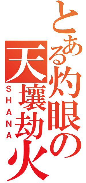 とある灼眼の天壤劫火（ＳＨＡＮＡ）