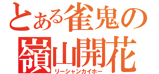 とある雀鬼の嶺山開花（リーシャンカイホー）