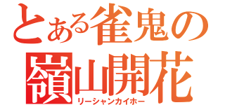 とある雀鬼の嶺山開花（リーシャンカイホー）