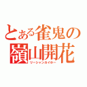 とある雀鬼の嶺山開花（リーシャンカイホー）