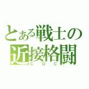 とある戦士の近接格闘（ＣＱＣ）