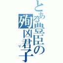 とある豊臣の殉凶君子（　　▽）