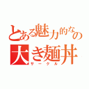 とある魅力的なの大き麺丼（サークル）