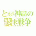 とある神話の終末戦争（ラグナロク）