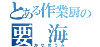 とある作業厨の要　海（かなめうみ）