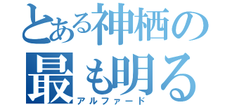 とある神栖の最も明るい星（アルファード）