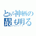 とある神栖の最も明るい星（アルファード）