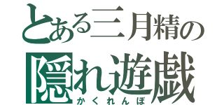 とある三月精の隠れ遊戯（かくれんぼ）