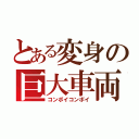 とある変身の巨大車両（コンボイコンボイ）