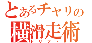 とあるチャリの横滑走術（ドリフト）