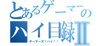 とあるゲーマーズのハイ目録Ⅱ（ゲーマーズ！ハイ！！）