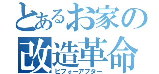 とあるお家の改造革命（ビフォーアフター）