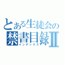 とある生徒会の禁書目録Ⅱ（インデックス）