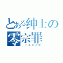 とある绅士の零宗罪（ ゼロの大罪）