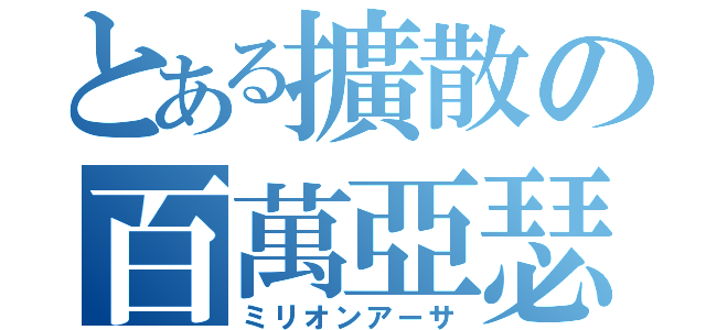 とある擴散の百萬亞瑟（ミリオンアーサ）