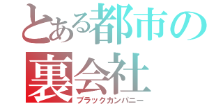 とある都市の裏会社（ブラックカンパニー）