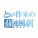 とある作家の蘇連風刺（動物農場）