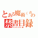 とある魔術（青）の禁書目録（黄）（インデックス（緑））