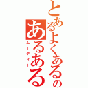 とあるよくあるのあるある（ムーディー）