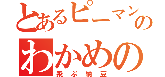 とあるピーマンピーマンのわかめのポッキー（飛ぶ納豆）