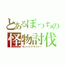 とあるぼっちの怪物討伐（モンハントライジー）