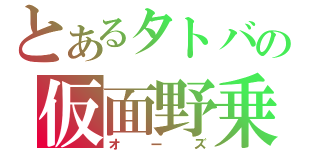 とあるタトバの仮面野乗手（オーズ）