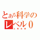 とある科学のレベル０（上条当麻）