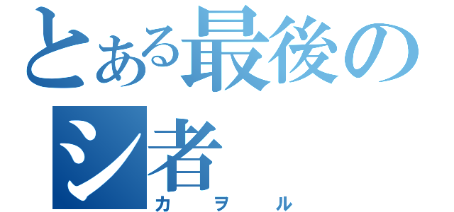 とある最後のシ者（カヲル）