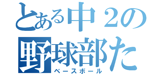 とある中２の野球部たち（ベースボール）