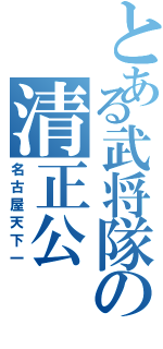 とある武将隊の清正公（名古屋天下一）