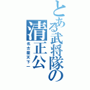 とある武将隊の清正公（名古屋天下一）