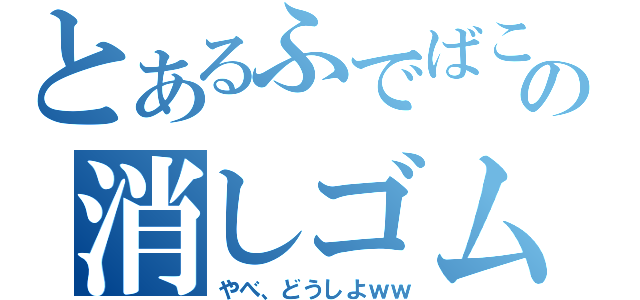 とあるふでばこの中のの消しゴム消失・・・（やべ、どうしよｗｗ）