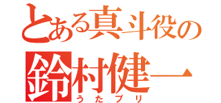 とある真斗役の鈴村健一（うたプリ）