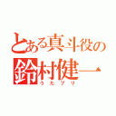 とある真斗役の鈴村健一（うたプリ）