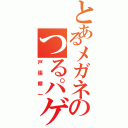 とあるメガネのつるパゲ（戸張耕一）