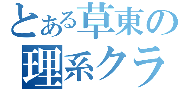 とある草東の理系クラス（）