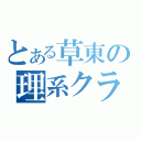 とある草東の理系クラス（）