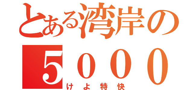 とある湾岸の５０００番台（けよ特快）