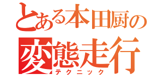 とある本田厨の変態走行（テクニック）